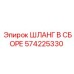 Шланг пневмосистемы 574225330 Epiroc
