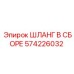Шланг для сжатого воздуха 574226032 Epiroc