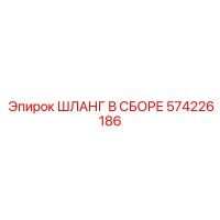 574226186 ШЛАНГ В СБОРЕ Epiroc
