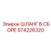574226320 ШЛАНГ В СБОРЕ Epiroc