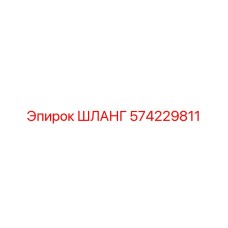 574229811 ШЛАНГ (Epiroc)