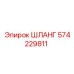 574229811 ШЛАНГ (Epiroc)
