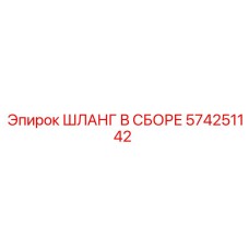 574251142 ШЛАНГ В СБОРЕ Epiroc