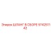 574251142 ШЛАНГ В СБОРЕ Epiroc