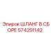 574251142 ШЛАНГ В СБОРЕ Epiroc