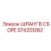 574251282 ШЛАНГ В СБОРЕ Epiroc