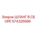 574325586 ШЛАНГ В СБОРЕ Epiroc