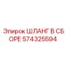 574325594 ШЛАНГ В СБОРЕ Epiroc