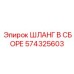 574325603 ШЛАНГ В СБОРЕ Epiroc
