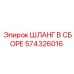 574326016 ШЛАНГ В СБОРЕ Epiroc