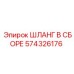574326176 ШЛАНГ В СБОРЕ Epiroc