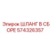 574326357 ШЛАНГ В СБОРЕ Epiroc