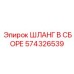 574326539 ШЛАНГ В СБОРЕ Epiroc