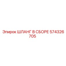 574326705 ШЛАНГ В СБОРЕ Эпирок
