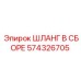 574326705 ШЛАНГ В СБОРЕ Эпирок