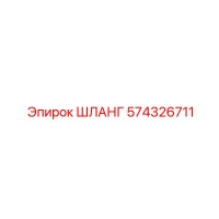 574326711 ШЛАНГ Epiroc
