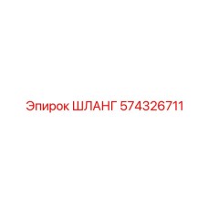 574326711 ШЛАНГ Epiroc