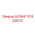 574326711 ШЛАНГ Epiroc