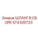 574326733 ШЛАНГ В СБОРЕ Epiroc