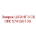 574326738 ШЛАНГ В СБОРЕ Epiroc