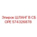 574326878 ШЛАНГ В СБОРЕ Epiroc
