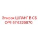 574326970 ШЛАНГ В СБОРЕ Epiroc