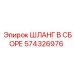 574326976 ШЛАНГ В СБОРЕ Epiroc