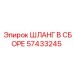 57433245 ШЛАНГ В СБОРЕ Epiroc