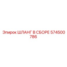 574500786 ШЛАНГ В СБОРЕ Epiroc