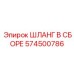 574500786 ШЛАНГ В СБОРЕ Epiroc
