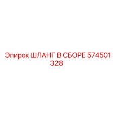 574501328 ШЛАНГ В СБОРЕ Epiroc