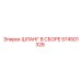 574501328 ШЛАНГ В СБОРЕ Epiroc