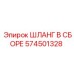 574501328 ШЛАНГ В СБОРЕ Epiroc