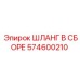 574600210 ШЛАНГ В СБОРЕ Epiroc