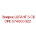 574600322 ШЛАНГ В СБОРЕ Epiroc