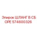 574600326 ШЛАНГ В СБОРЕ (Epiroc)