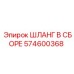 574600368 ШЛАНГ В СБОРЕ Epiroc