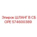 574600389 ШЛАНГ В СБОРЕ Epiroc