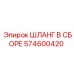 574600420 ШЛАНГ В СБОРЕ Epiroc