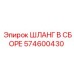574600430 ШЛАНГ В СБОРЕ Epiroc
