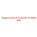 574600436 ШЛАНГ В СБОРЕ Epiroc