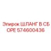 574600436 ШЛАНГ В СБОРЕ Epiroc