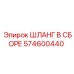 574600440 ШЛАНГ В СБОРЕ Epiroc