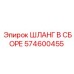 574600455 ШЛАНГ В СБОРЕ Epiroc