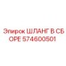 574600501 ШЛАНГ В СБОРЕ Epiroc