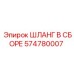574780007 ШЛАНГ В СБОРЕ Epiroc