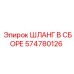 574780126 ШЛАНГ В СБОРЕ Epiroc