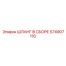 574907110 ШЛАНГ В СБОРЕ Epiroc