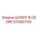 574907110 ШЛАНГ В СБОРЕ Epiroc
