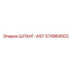 574984502 ШЛАНГ-ASY Epiroc